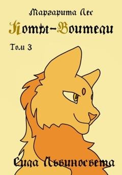 Обложка книги «Коты-Воители: Другие истории. Том 3. Сила Львиносвета» — Маргарита Лес