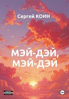 Обложка книги «Мэй-дэй, мэй-дэй» — Сергей Коин