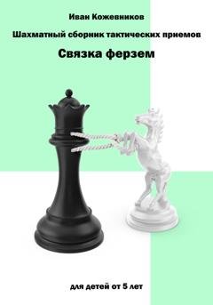 Обложка книги «Шахматный сборник тактических приемов. Связка ферзем» — Иван Кожевников
