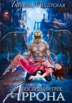 Обложка книги «Последний грех Аррона» — Татьяна Мещёрская