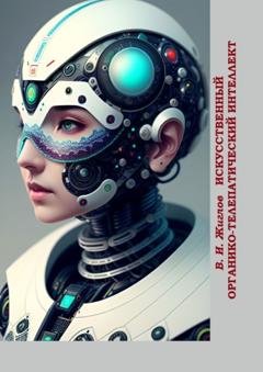 Обложка книги «Искусственный органико-телепатический интеллект» — Валерий Жиглов