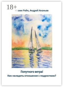 Обложка книги «Попутного ветра! Как наладить отношения с подростком?» — Андрей Ананьев