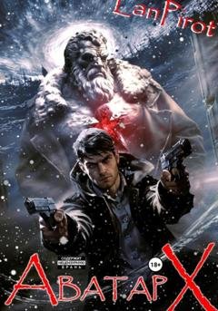 Обложка книги «Позывной «Хоттабыч»#6. Аватар "Х"» — Lanpirot