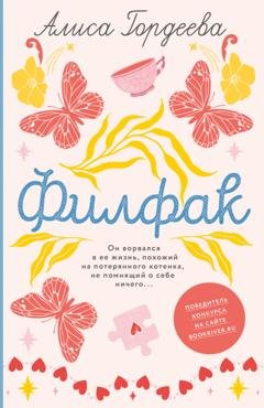 Обложка книги «Филфак» — Алиса Гордеева