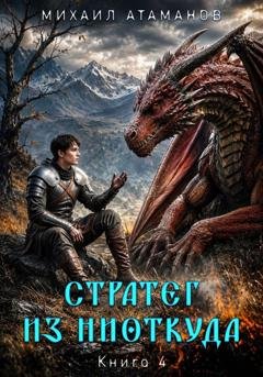 Обложка книги «Стратег из ниоткуда. Книга четвёртая» — Михаил Атаманов
