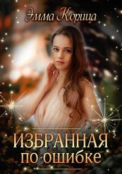Обложка книги «Избранная по ошибке» — Эмма Корица
