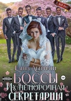 Обложка книги «БОССЫ. Их (не)порочная секретарша, серия 2» — Елена Абернати
