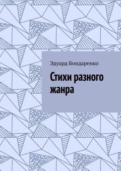 Обложка книги «Стихи разного жанра» — Эдуард Бондаренко