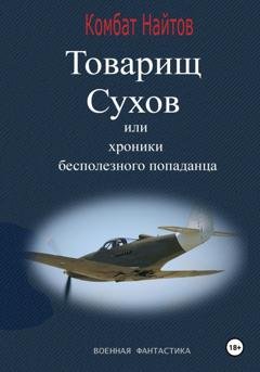 Обложка книги «Товарищ Сухов, или Хроники бесполезного "попаданца"» — Комбат Найтов