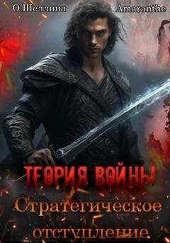 Обложка книги «Теория войны. Стратегическое отступление» — О.Шеллина (shellina)