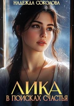 Обложка книги «Лика в поисках счастья» — Надежда Соколова