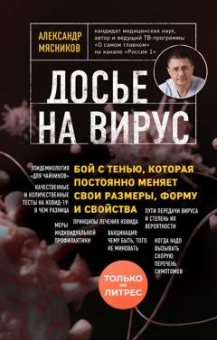 Обложка книги «Досье на вирус. Бой с тенью, которая постоянно меняет свои размеры, форму и свойства» — Александр Мясников