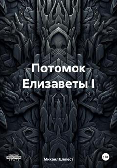 Обложка книги «Потомок Елизаветы I» — Михаил Васильевич Шелест