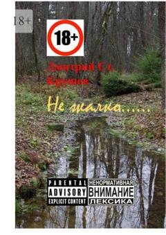 Обложка книги «Не жалко… Немного стихов» — Дмитрий Ст. Крушев