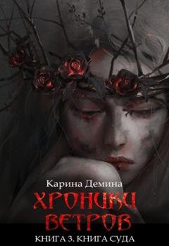 Обложка книги «Хроники ветров. Книга 3. Книга Суда» — Карина Демина