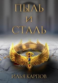 Обложка книги «Пыль и сталь» — Илья Карпов