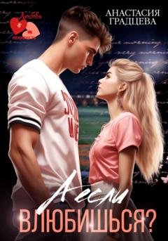 Обложка книги «А если влюбишься?» — Анастасия Градцева