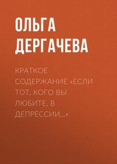 Обложка книги «Краткое содержание «Если тот, кого вы любите, в депрессии…»» — Ольга Дергачева