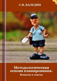Обложка книги «Методологическая основа планирования. Вопросы и ответы» — Сергей Каледин