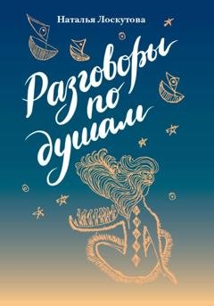 Обложка книги «Разговоры по душам» — Наталья Николаевна Лоскутова