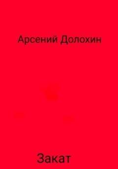 Обложка книги «Закат» — Арсений Долохин