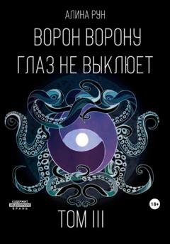 Обложка книги «Ворон ворону глаз не выклюет. Том III» — Алина Рун