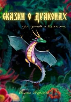 Обложка книги «Сказки о Драконах для взрослых и детей» — Елена Буркова