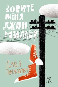 Обложка книги «Зовите меня Джин Миллер» — Дарья Полукарова
