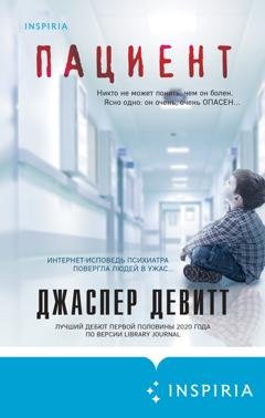 Обложка книги «Пациент» — Джаспер Девитт
