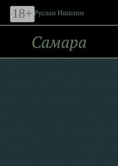 Обложка книги «Самара» — Руслан Ишалин