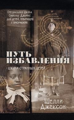 Обложка книги «Путь избавления. Школа странных детей» — Шелли Джексон