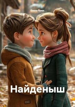 Обложка книги «Найденыш» — Ольга Брюс