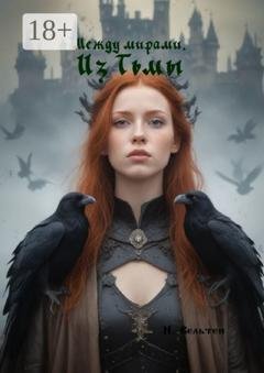 Обложка книги «Между мирами. Из Тьмы» — Н. Вельтен