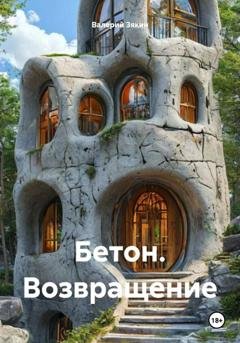Обложка книги «Бетон. Возвращение» — Валерий Дмитриевич Зякин