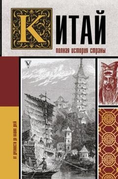 Обложка книги «Китай. Полная история» — Лю Джан