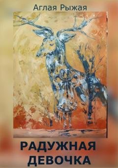Обложка книги «Радужная девочка» — Аглая Рыжая