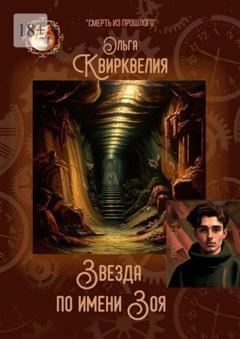 Обложка книги «Звезда по имени Зоя» — Ольга Руслановна Квирквелия