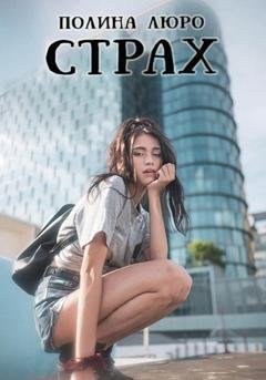 Обложка книги «Страх» — Полина Люро