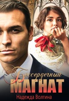 Обложка книги «Бессердечный магнат» — Надежда Волгина