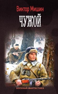 Обложка книги «Моя война. Чужой» — Виктор Мишин