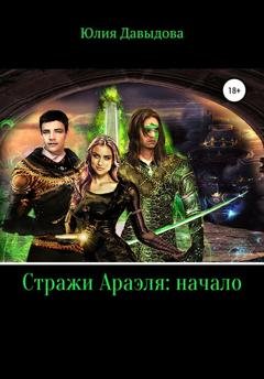 Обложка книги «Стражи Араэля: Начало» — Юлия Давыдова