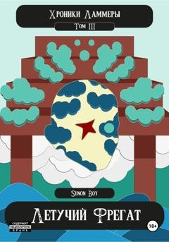 Обложка книги «Хроники Ламмеры: Летучий Фрегат» — Sunon Boy