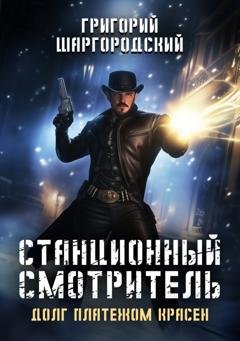 Обложка книги «Станционный смотритель. Долг платежом красен» — Григорий Шаргородский