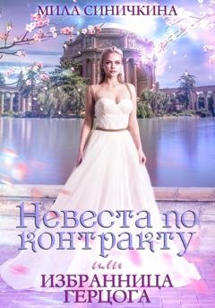 Обложка книги «Невеста по контракту, или Избранница герцога» — Мила Синичкина
