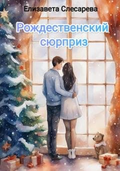 Обложка книги «Рождественский сюрприз» — Елизавета Евгеньевна Слесарева