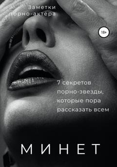 Обложка книги «Минет. 7 секретов порно-звезды, которые пора рассказать всем» — Заметки порно-актёра