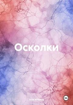 Обложка книги «Осколки» — Julia Attaway