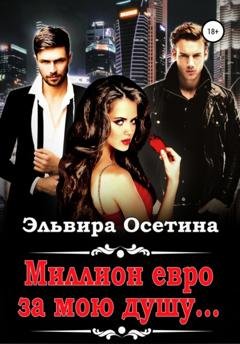 Обложка книги «Миллион евро за мою душу…» — Эльвира Осетина