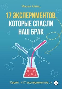 Обложка книги «17 экспериментов, которые спасли наш брак» — Мария Сергеевна Хайнц