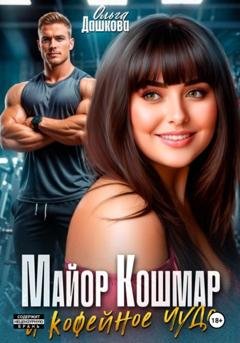 Обложка книги «Майор Кошмар и Кофейное чудо» — Ольга Викторовна Дашкова